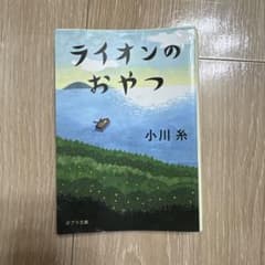 ライオンのおやつ 小川糸 ポプラ文庫のサムネイル