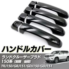 社外 ランクルプラド 150系 ドアハンドルカバー ブラック スマートホール無しのサムネイル