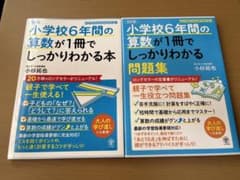 Ss様専用☆小学校6年間の算数が1冊でしっかりわかる本 ＆ 問題集 2冊セットのサムネイル