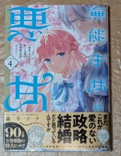 無能才女は悪女になりたい 義妹の身代わりで嫁いだ令嬢公爵様の溺愛に気づかな 4巻のサムネイル