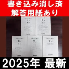 SAPIX 2025年5月実施【6年 5月度 マンスリー復習テスト】（過去問