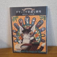 ダヤンと不思議な劇場 池田あきこ原画展のサムネイル