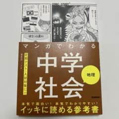 マンガでわかる中学社会 地理のサムネイル
