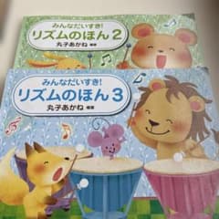 みんなだいすき！ リズムのほん 2・3セットのサムネイル