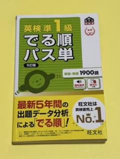英検準1級でる順パス単 : 文部科学省後援のサムネイル