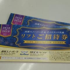 高鷲スノーパーク リフト券のサムネイル