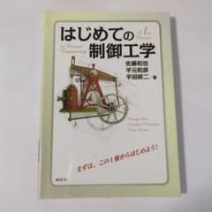 はじめての制御工学 佐藤和也 平元和彦 平田研二 講談社 工学専門書のサムネイル