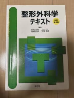 整形外科学テキスト　改訂第3版のサムネイル