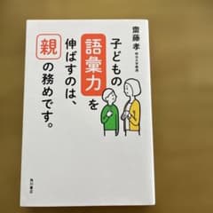 子どもの語彙力を伸ばすのは、親の務めです。のサムネイル