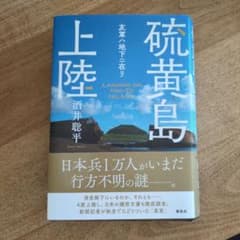 硫黄島上陸 友軍地下ニ在リ 酒井聡平のサムネイル