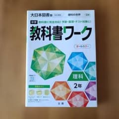 教科書ワーク 理科 2年 オールカラーのサムネイル
