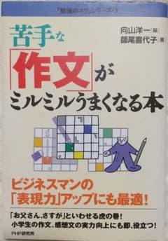 【匿名配送 送料無料】苦手な「作文」がミルミルうまくなる本のサムネイル