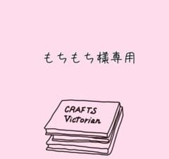 もちもち様専用のサムネイル