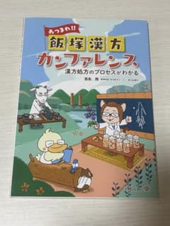 あつまれ!! 飯塚漢方カンファレンス 漢方処方のプロセスがわかるのサムネイル