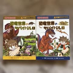 恐竜世界のサバイバル 1・2冊セット - メルカリ