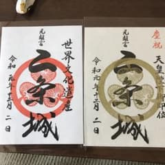 二条城御朱印のサムネイル