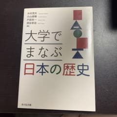 大学でまなぶ日本の歴史のサムネイル