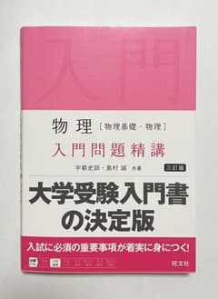 物理 入門問題精講 三訂版 宇都史訓 島村誠 旺文社のサムネイル