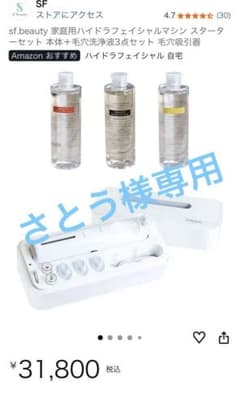 sf.beauty 家庭用ハイドラフェイシャルマシンスターターセット本体と