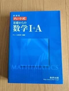 新課程 チャート式 基礎からの数学ⅠAのサムネイル
