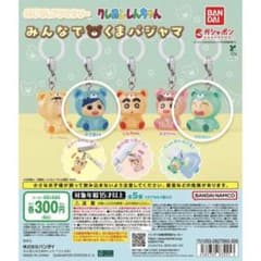 クレヨンしんちゃん みんなでくまパジャマ ガチャガチャのサムネイル