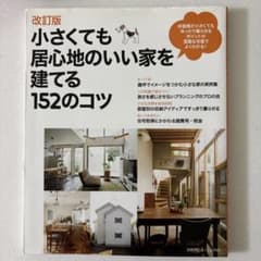 小さくても居心地のいい家を建てる152のコツのサムネイル