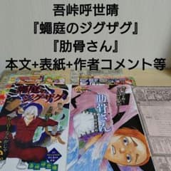 吾峠呼世晴 読切『蠅庭のジグザグ』『肋骨さん』本文+表紙等 - メルカリ