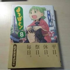 よつばと！ 8巻のサムネイル