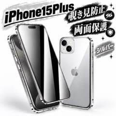 アイフォンケース iPhone15plus シルバー 覗き見防止 両面保護のサムネイル