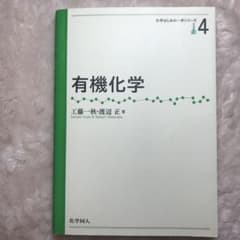 有機化学 化学はじめの一歩シリーズ4のサムネイル