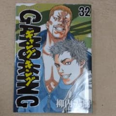 ギャングキング32巻のサムネイル