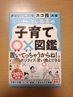 子どもが伸びるスゴ技大全 カリスマ保育士てぃ先生の子育て〇×図鑑のサムネイル