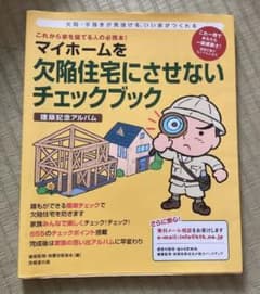 マイホームを欠陥住宅にさせないチェックブック 建築記念アルバムのサムネイル