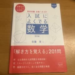 入試によくでる数学 佐藤茂 - メルカリ