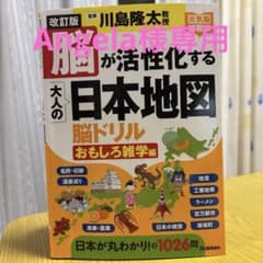 改訂版 脳が活性化する大人の日本地図 脳ドリル おもしろ雑学編のサムネイル