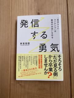 発信する勇気 末吉宏臣のサムネイル