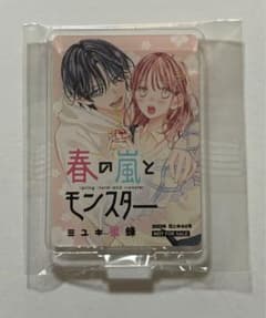 値下げ　春と嵐のモンスター　アクリルスタンド　花とゆめ　当選品