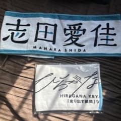 欅坂46引退品(志田愛佳、ひらがなけやき)のサムネイル