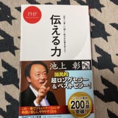 伝える力 : 「話す」「書く」「聞く」能力が仕事を変える!のサムネイル