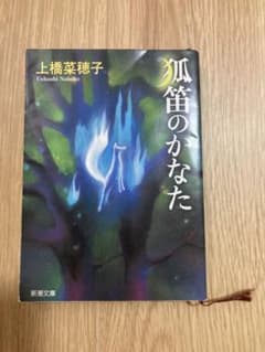 狐笛のかなた 上橋菜穂子のサムネイル
