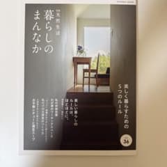 別冊天然生活 暮らしのまんなか vol.36 扶桑社のサムネイル