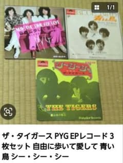 ザ・タイガース PYG EPレコード 3枚セット - メルカリ