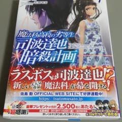 魔法科高校の劣等生 司波達也暗殺計画(1)のサムネイル