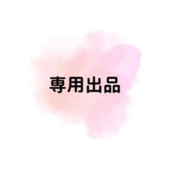 専用出品のサムネイル