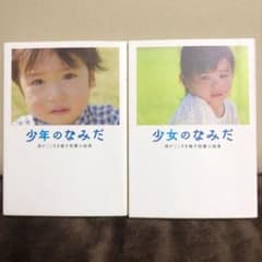少年のなみだ　少女のなみだのサムネイル