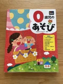 0歳児のあそび 年齢別保育資料のサムネイル