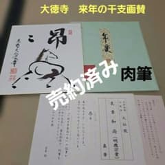 大徳寺 色紙 午 季節の茶道具 馬の絵 大仙院住職 良章和尚 肉筆 画賛