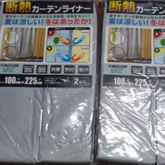 断熱カーテンライナーのサムネイル