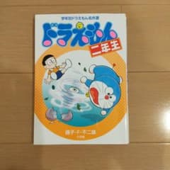 ドラえもん二年生のサムネイル