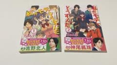 私がモテてどうすんだ 1と2のサムネイル
